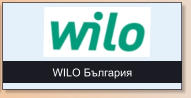 WILO България